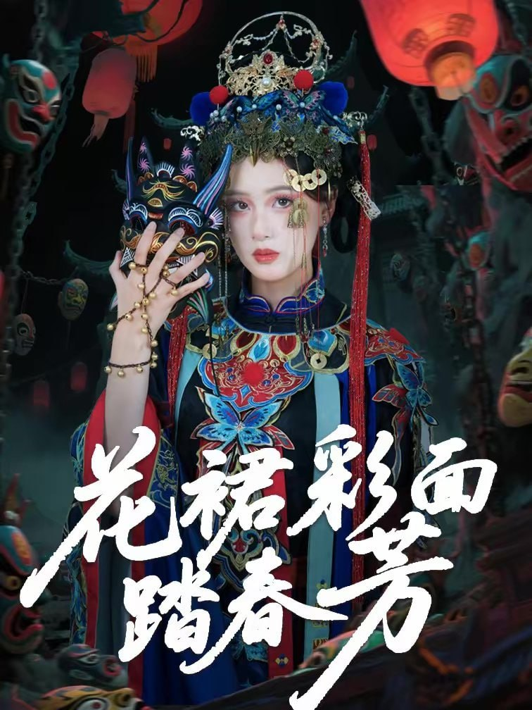 短剧-花裙彩面踏春芳（50集）王年将成＆苏酥